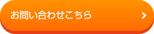 お問い合わせこちら