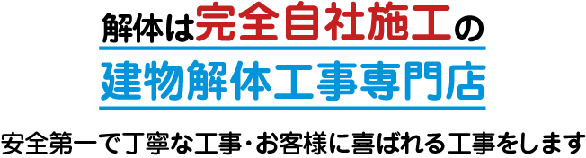 解体は完全自社施工の建物解体工事専門店