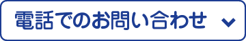 電話でのお問い合わせ