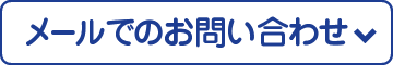 メールでのお問い合わせ