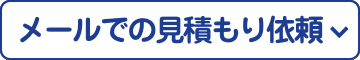 メールでの見積もり依頼