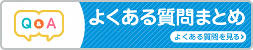 よくある質問まとめ