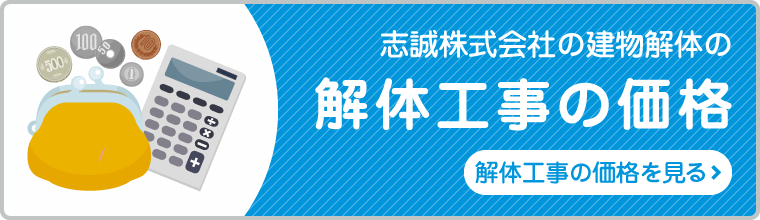 解体工事の価格