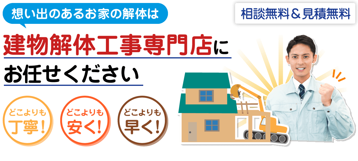 建物解体工事専門店にお任せください